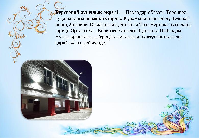 Береговой ауылдық округі — Павлодар облысы Тереңкөл ауданындағы әкімшілік бірлік. Құрамына Береговое, Зеленая роща, Луговое,