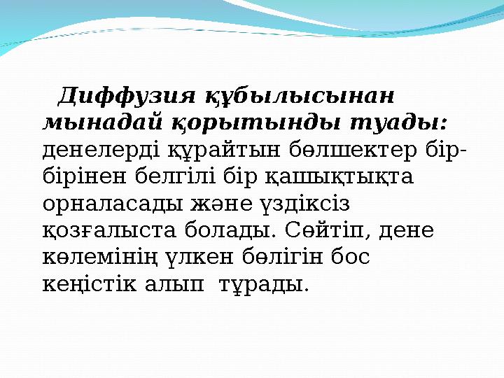 Диффузия құбылысынан мынадай қорытынды туады: денелерді құрайтын бөлшектер бір- бірінен белгілі бір қашықтықта орналаса