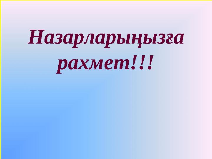 Назарларыңызға рахмет!!!