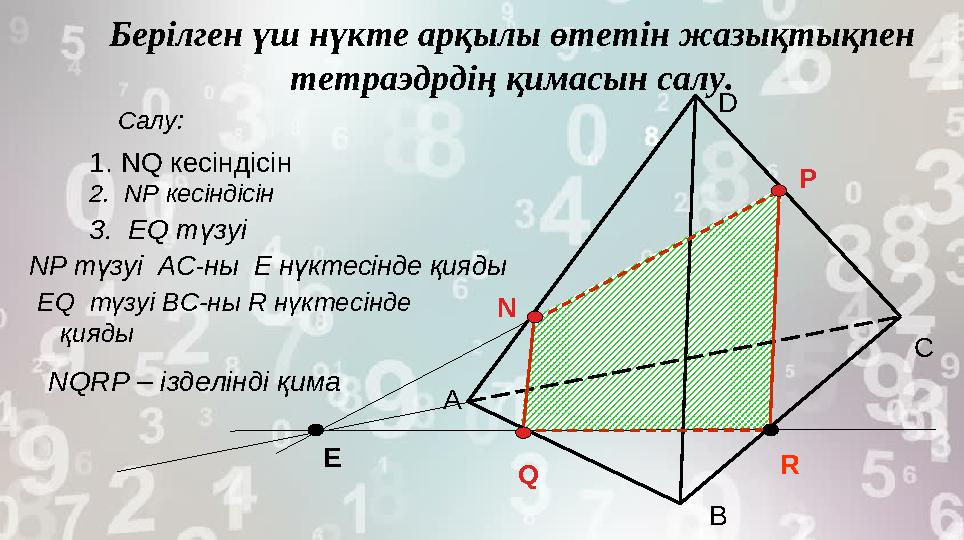 Берілген үш нүкте арқылы өтетін жазықтықпен тетраэдрдің қимасын салу. Салу: А С В D N P Q RE1. NQ кесіндісін 2. NP кесінд