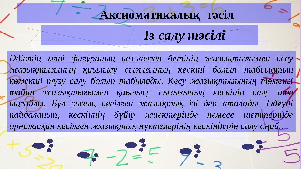 Аксиоматикалық тәсіл Із салу тәсілі Әдістің мәні фигураның кез-келген бетінің жазықтығымен кесу жазықтығының қи