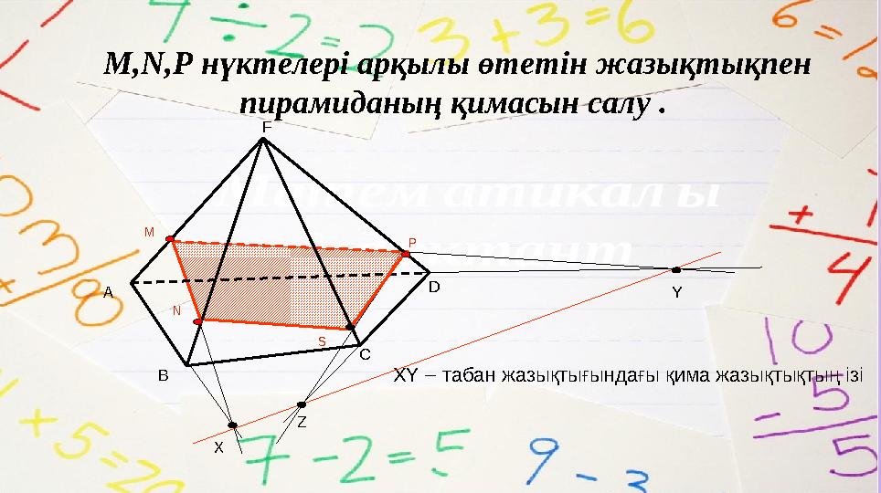 M,N,P нүктелері арқылы өтетін жазықтықпен пирамиданың қимасын салу . XY – табан жазықтығындағы қима жазықтықтың ізі