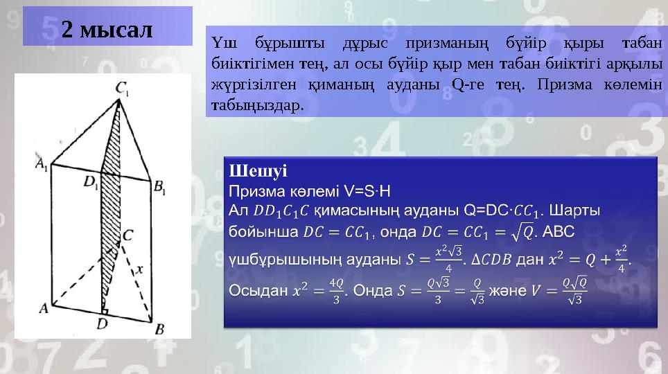 2 мысал Үш бұрышты дұрыс призманың бүйір қыры табан биіктігімен тең, ал осы бүйір қыр мен табан биіктігі арқылы жүргізіл