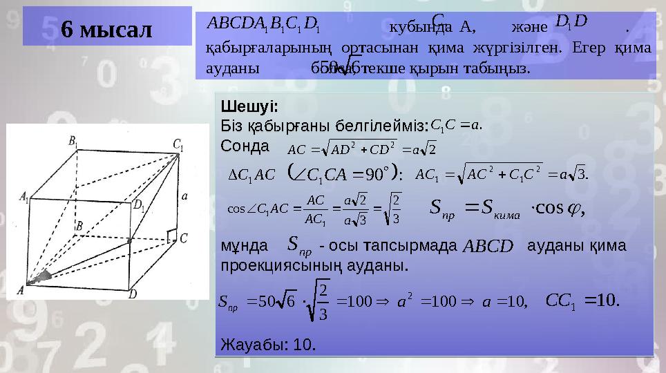 6 мысал кубында А, және . қабырғала