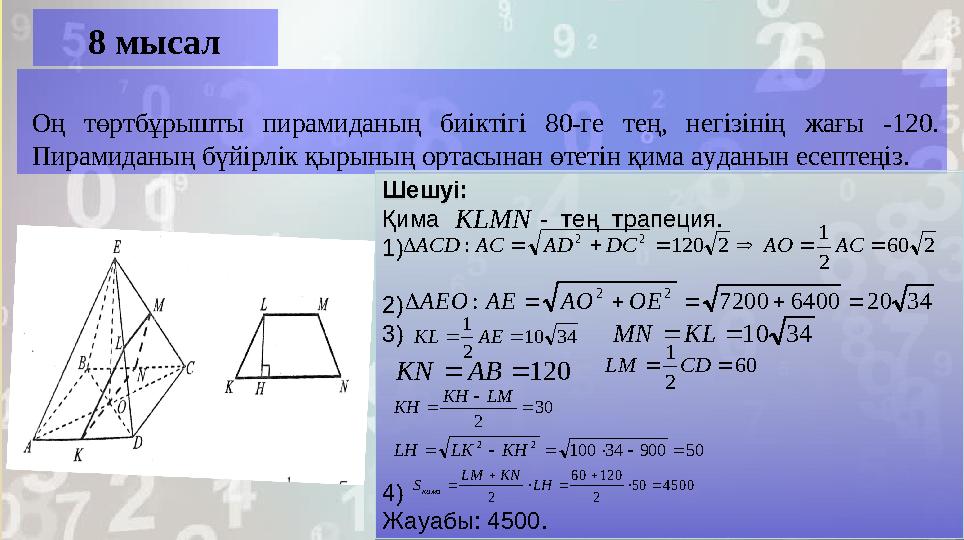 8 мысал Оң төртбұрышты пирамиданың биіктігі 80-ге тең, негізінің жағы -120. Пирамиданың бүйірлік қырының ортасынан өтет