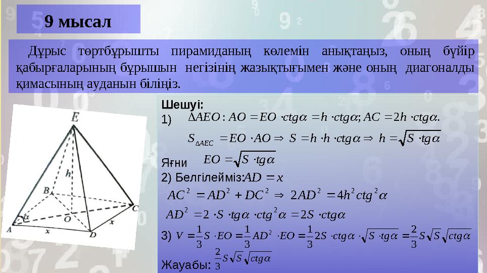 9 мысал Дұрыс төртбұрышты пирамиданың көлемін анықтаңыз, оның бүйір қабырғаларының бұрышын негізінің жазықтығымен