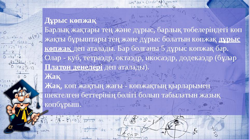 Дұрыс көпжақ Барлық жақтары тең және дұрыс, барлық төбелеріндегі көп жақты бұрыштары тең және дұрыс болатын көпжақ дұрыс көпж