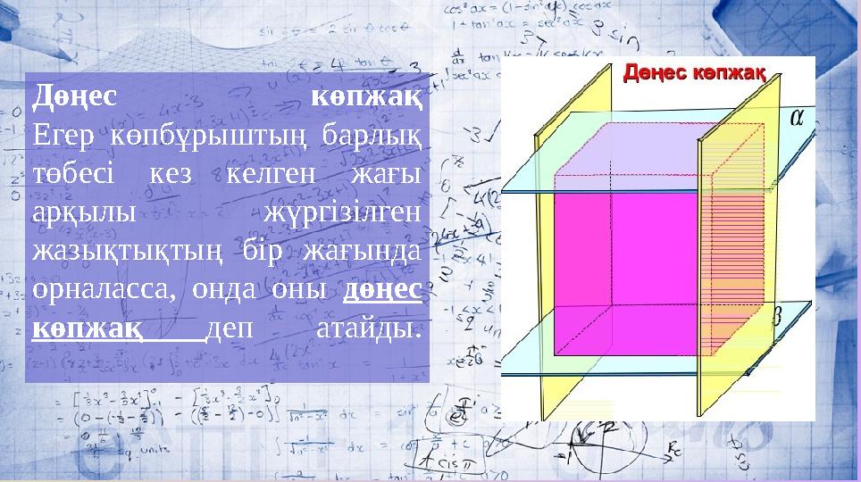 Дөңес көпжақ Егер көпбұрыштың барлық төбесі кез келген жағы арқылы жүргізілген жазықтықтың бір жағында орналасса,