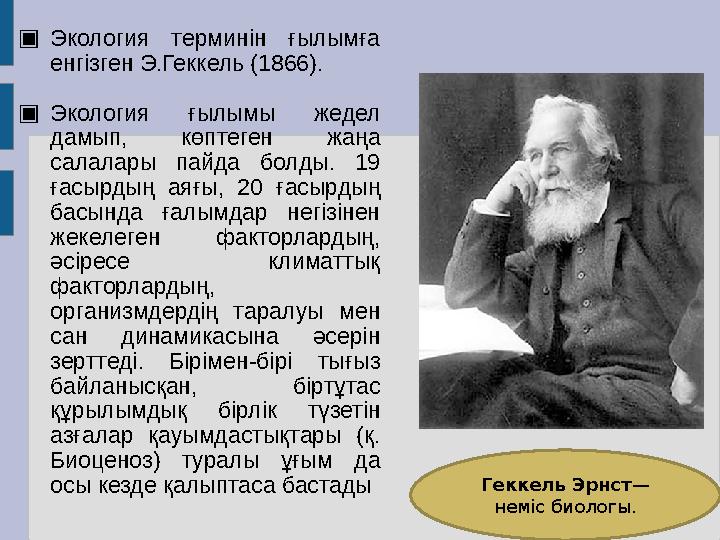 ▣ Экология терминін ғылымға енгізген Э.Геккель (1866). ▣ Экология ғылымы жедел дамып, көптеген жаңа салалары пайда бо