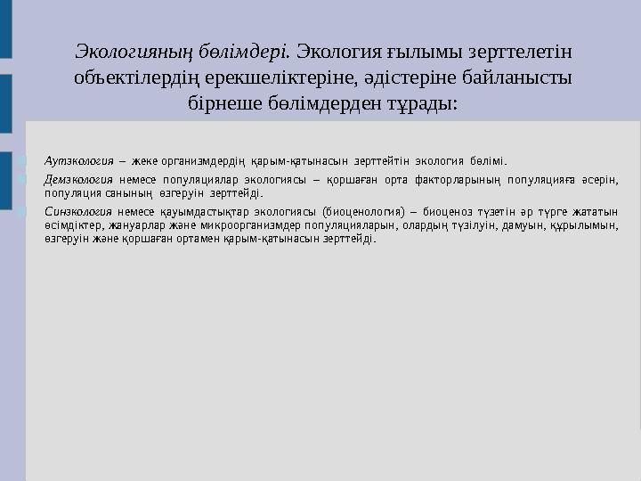 Экологияның бөлімдері. Экология ғылымы зерттелетін объектілердің ерекшеліктеріне, әдістеріне байланысты бірнеше бөлімдерден т