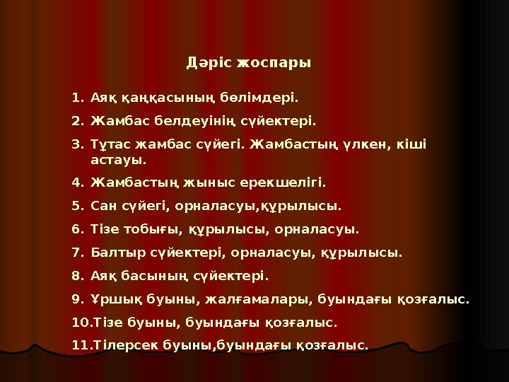 Дәріс жоспары 1. Аяқ қаңқасының бөлімдері. 2. Жамбас белдеуінің сүйектері. 3. Тұтас жамбас сүйегі. Жамбастың үлкен, кіші астауы