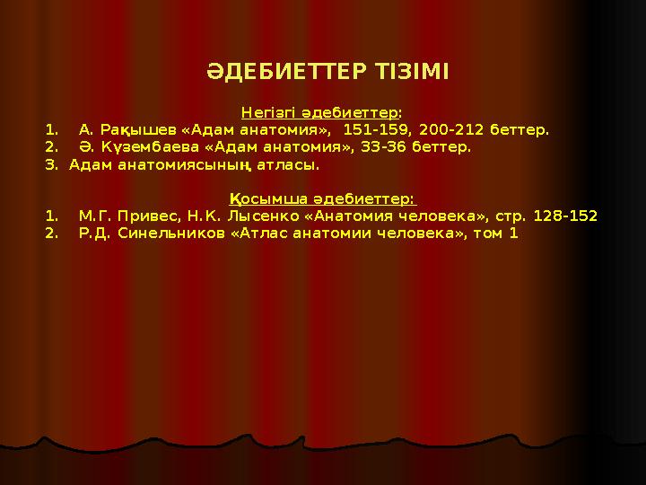 ӘДЕБИЕТТЕР ТІЗІМІ Негізгі әдебиеттер : 1. А. Рақышев «Адам анатомия», 151-159, 200-212 беттер. 2. Ә. Күзембаева «Адам ана