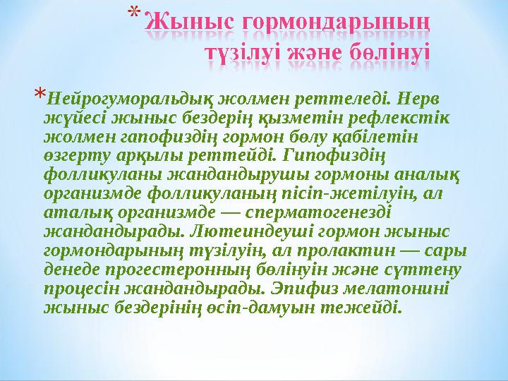 * Нейрогуморальдық жолмен реттеледі. Нерв жүйесі жыныс бездерің қызметін рефлекстік жолмен гапофиздің гормон бөлу қабілетін ө