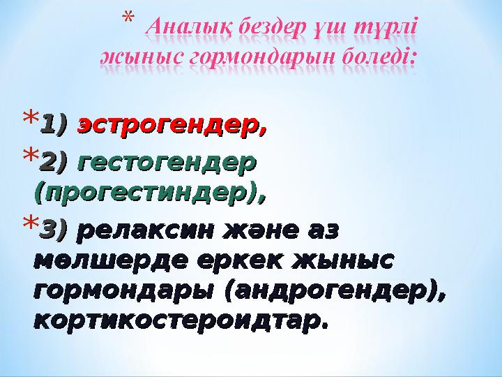 * 1) 1) эстрогендер, эстрогендер, * 2) 2) гестогендер гестогендер (прогестиндер), (прогестиндер), * 3) 3) релаксин және аз