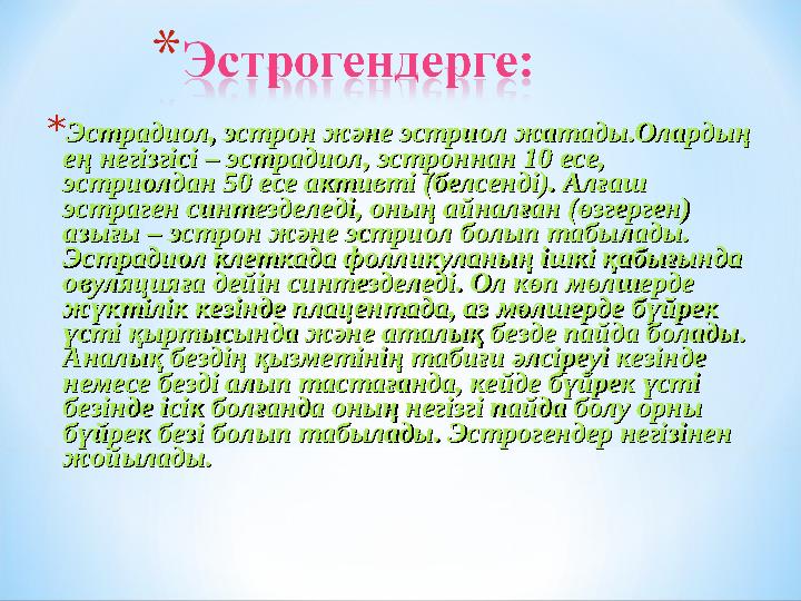 * Эстрадиол, эстрон және эстриол жатады.Олардың Эстрадиол, эстрон және эстриол жатады.Олардың ең негізгісі – эстрадиол, эстронн