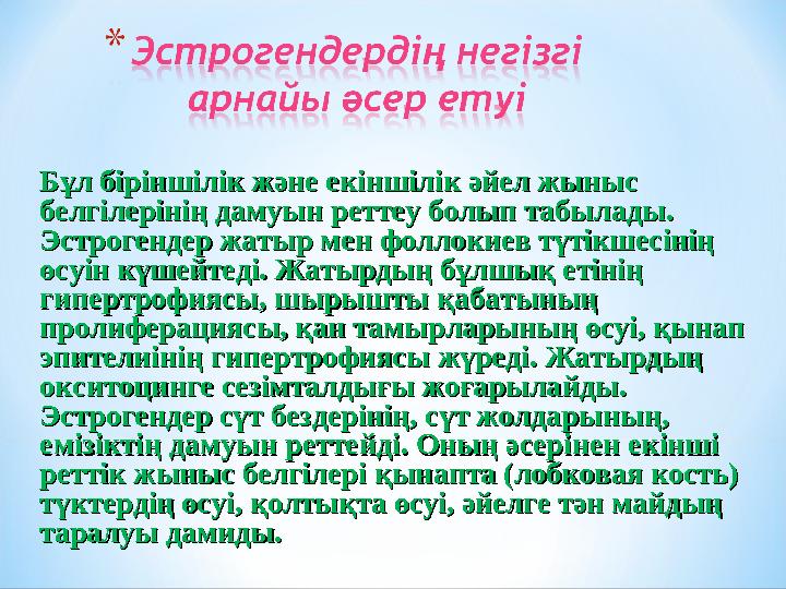 Бұл біріншілік және екіншілік әйел жыныс Бұл біріншілік және екіншілік әйел жыныс белгілерінің дамуын реттеу болып табылады. бе