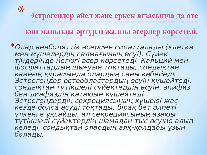 * Олар анаболиттік әсермен сипатталады (клетка мен мүшелердің салмағының өсуі). Сүйек тіндерінде негізгі әсер көрсетеді. Кальц