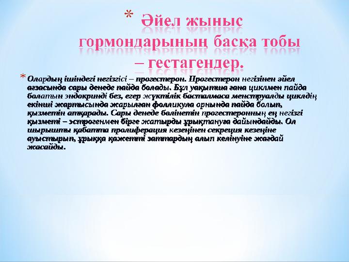 * Олардың ішіндегі негізгісі – прогестерон. Прогестерон негізінен әйел Олардың ішіндегі негізгісі – прогестерон. Прогестерон нег