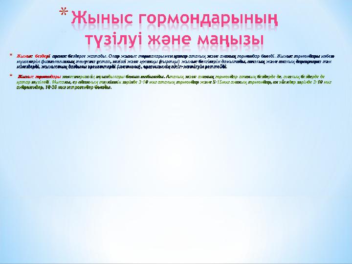 * Жыныс бездері Жыныс бездері аралас бездерге жатады. Олар жыныс торшаларымен қатар аталық және аналық гормондар бөледі. Жы