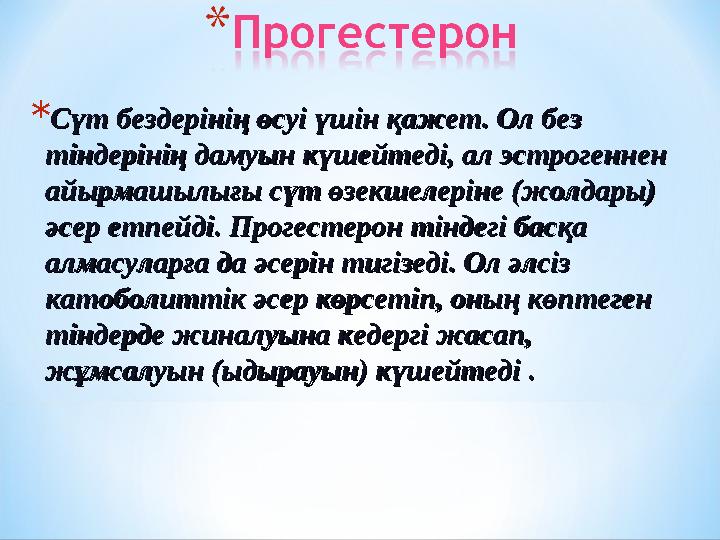 * Сүт бездерінің өсуі үшін қажет. Ол без Сүт бездерінің өсуі үшін қажет. Ол без тіндерінің дамуын күшейтеді, ал эстрогеннен тін