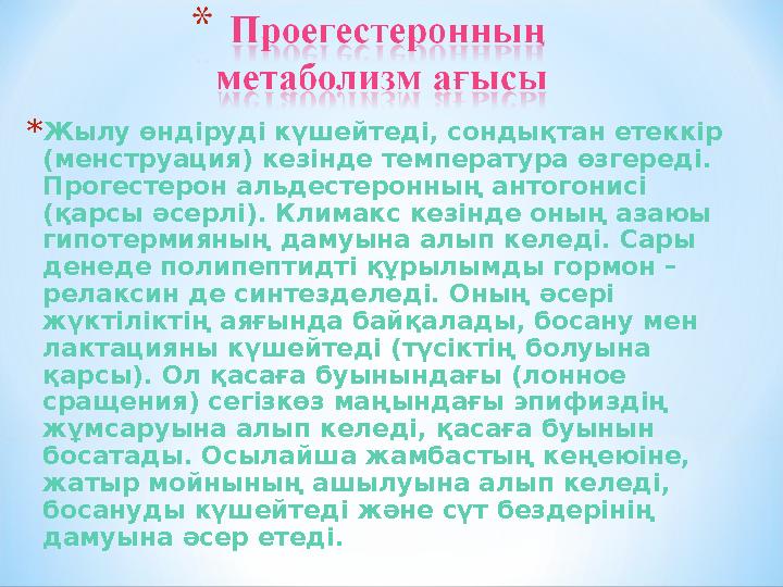 * Жылу өндіруді күшейтеді, сондықтан етеккір (менструация) кезінде температура өзгереді. Прогестерон альдестеронның антогонисі