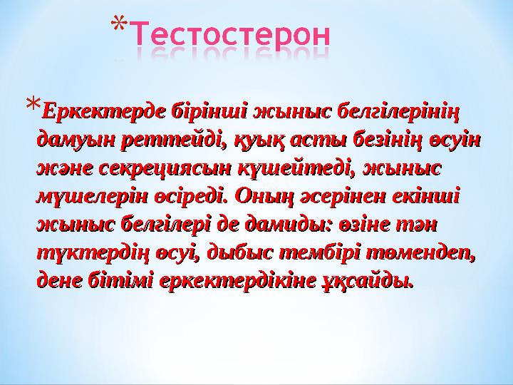 * Еркектерде бірінші жыныс белгілерінің Еркектерде бірінші жыныс белгілерінің дамуын реттейді, қуық асты безінің өсуін дамуын р