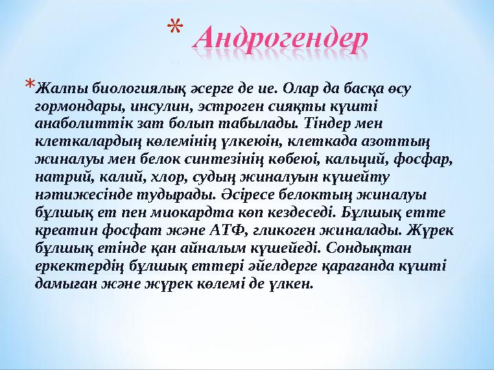 * Ж алпы биологиялық әсерге де ие. Олар да басқа өсу гормондары, инсулин, эстроген сияқты күшті анаболиттік зат болып табылады