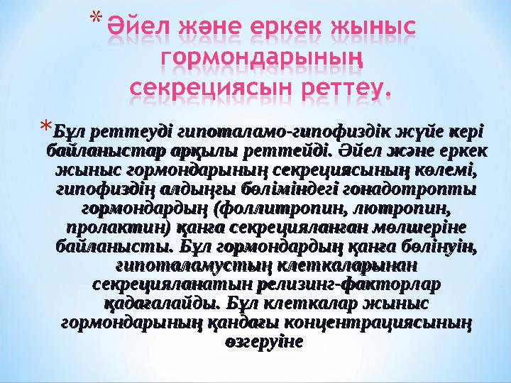 * Бұл реттеуді гипоталамо-гипофиздік жүйе кері Бұл реттеуді гипоталамо-гипофиздік жүйе кері байланыстар арқылы реттейді. Әйел ж