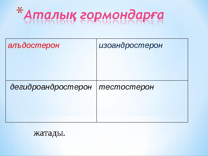 алъдостерон изоандростерон дегидроандростерон тестостерон жатады.