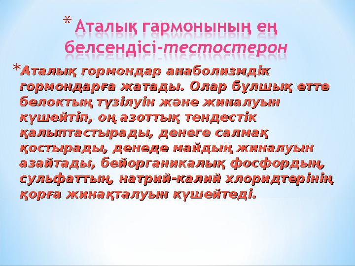 * Аталық гормондар анаболизмдік Аталық гормондар анаболизмдік гормондарға жатады. Олар бұлшық етте гормондарға жатады. Олар бұл