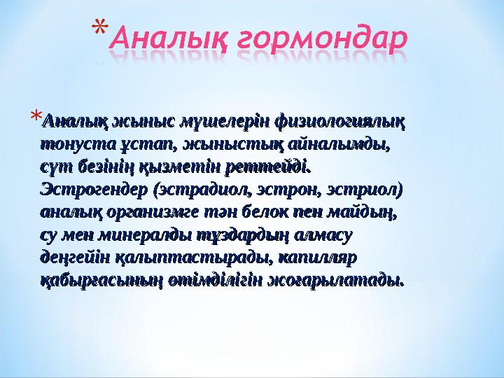 * Аналық жыныс мүшелерін физиологиялық Аналық жыныс мүшелерін физиологиялық тонуста ұстап, жыныстық айналымды, тонуста ұстап, ж