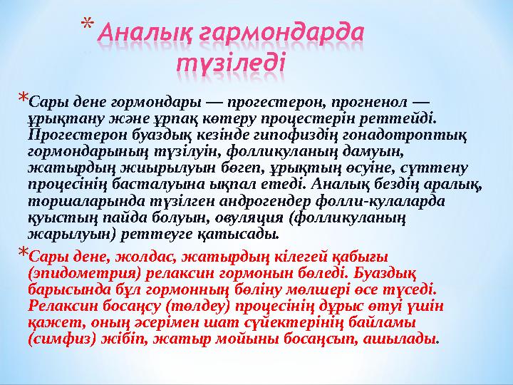 * Сары дене гормондары — прогестерон, прогненол — ұрықтану және ұрпақ көтеру процестерін реттейді. Прогестерон буаздық кезінде