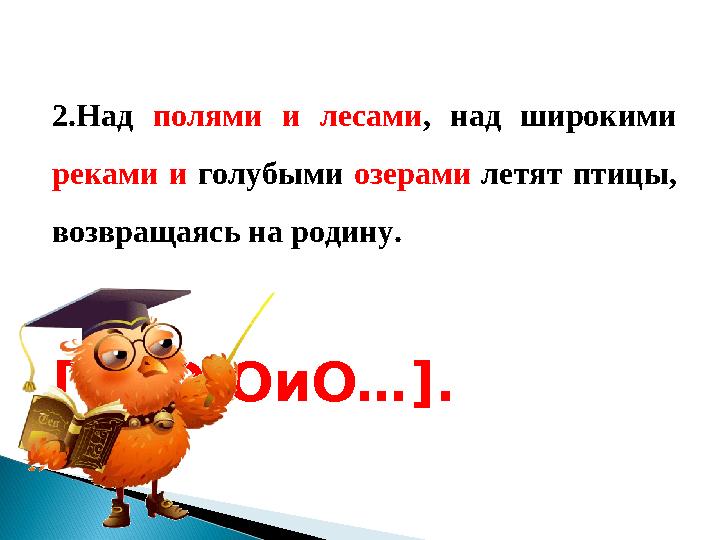 2.Над полями и лесами , над широкими реками и голубыми озерами летят птицы, возвращаясь на родину.