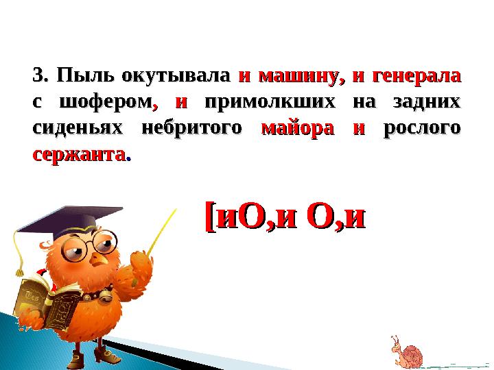 3. Пыль окутывала 3. Пыль окутывала ии машину, и генераламашину, и генерала с шоферомс шофером ,, ии примо