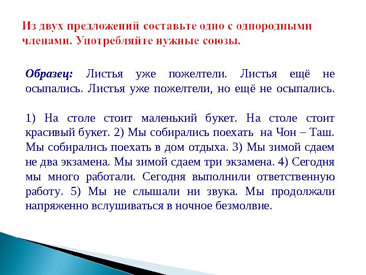 Образец: Листья уже пожелтели. Листья ещё не осыпались. Листья уже пожелтели, но ещё не осыпались. 1) На столе