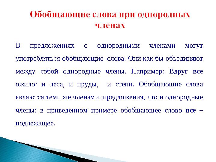 В предложениях с однородными членами могут употребляться обобщающие слова. Они как бы объединяют между собой однородны