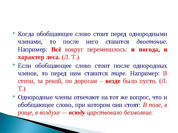  Когда обобщающее слово стоит перед однородными членами, то после него ставится двоеточие. Например: Всё вокруг