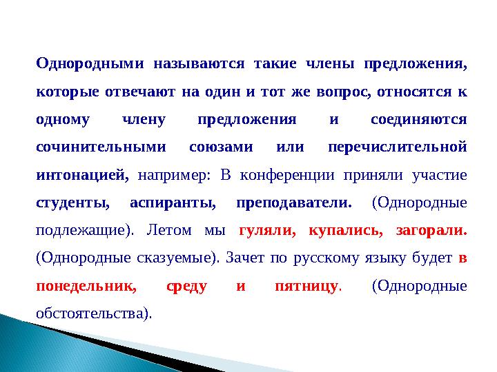 Однородными называются такие члены предложения, которые отвечают на один и тот же вопрос, относятся к одному чле