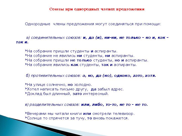 Союзы при однородных членах предложения Однородные члены предложения могут соединяться при помощи: