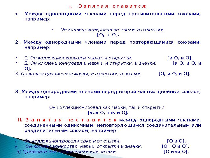 I. З а п я т а я с т а в и т с я: 1. Между однородными членами перед противительными союзами, например: • Он коллекцио