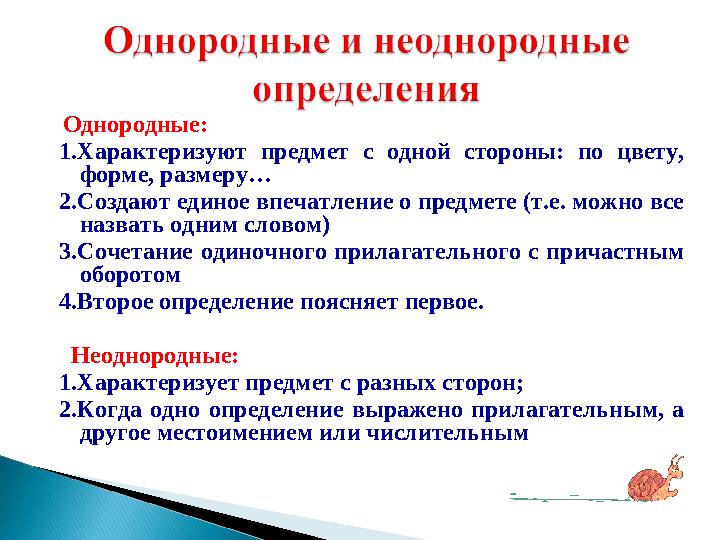 Однородные: 1.Характеризуют предмет с одной стороны: по цвету, форме, размеру… 2.Создают единое впечатление о предмете