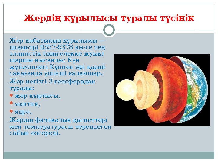 Жердің құрылысы туралы түсінік Жер қабатының құрылымы — диаметрі 6357-6378 км-ге тең эллипстік (дөңгелекке жуық) шаршы нысанд