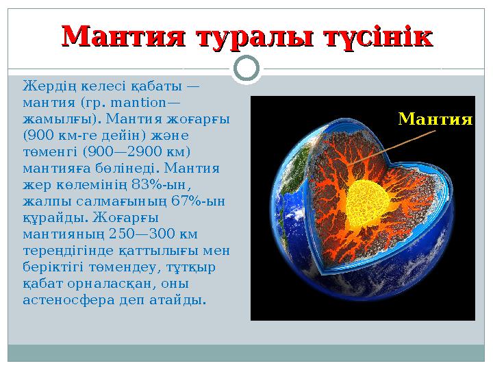 Мантия туралы түсінікМантия туралы түсінік Жердің келесі қабаты — мантия (гр. mantion— жамылғы). Мантия жоғарғы (900 км-ге де