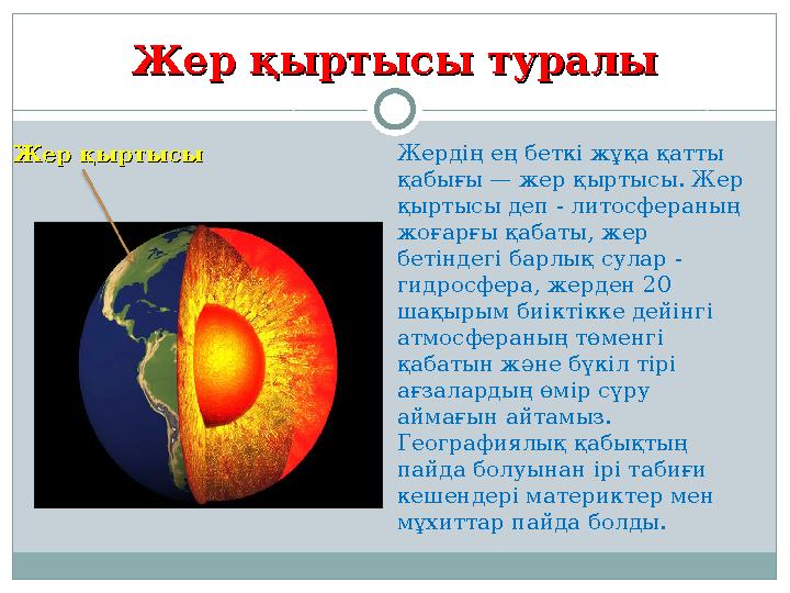 Жер қыртысы туралыЖер қыртысы туралы Жердің ең беткі жұқа қатты қабығы — жер қыртысы. Жер қыртысы деп - литосфераның жоғарғы