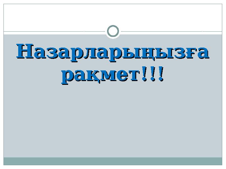 Назарларыңызға Назарларыңызға рақмет!!!рақмет!!!