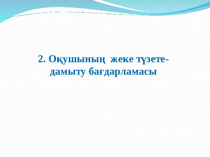 2. Оқушының жеке түзете - дамыту бағдарламасы