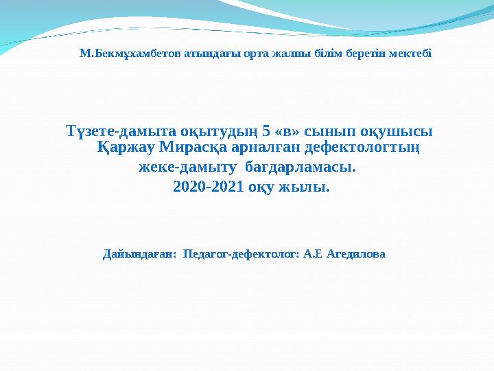 М.Бекмұхамбетов атындағы орта жалпы білім беретін мектебі Түзете-дамыта оқыту