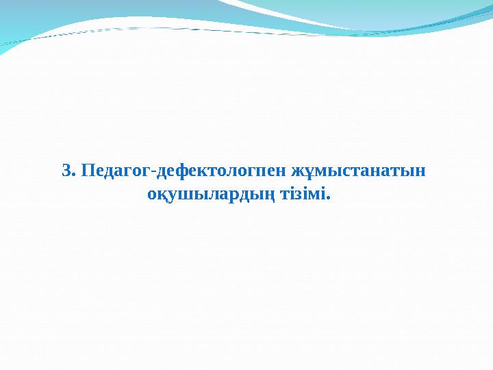 3. Педагог-дефектологпен жұмыстанатын оқушылардың тізімі.