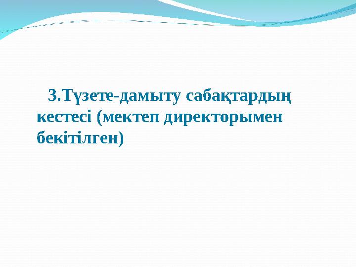 3.Түзете-дамыту сабақтардың кестесі (мектеп директорымен бекітілген)