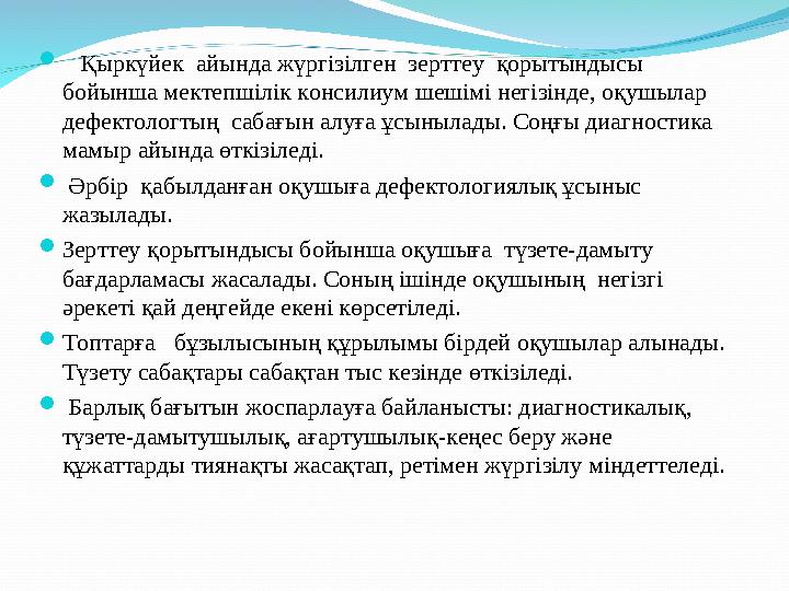  Қыркүйек айында жүргізілген зерттеу қорытындысы бойынша мектепшілік консилиум шешімі негізінде, оқушылар дефектологты